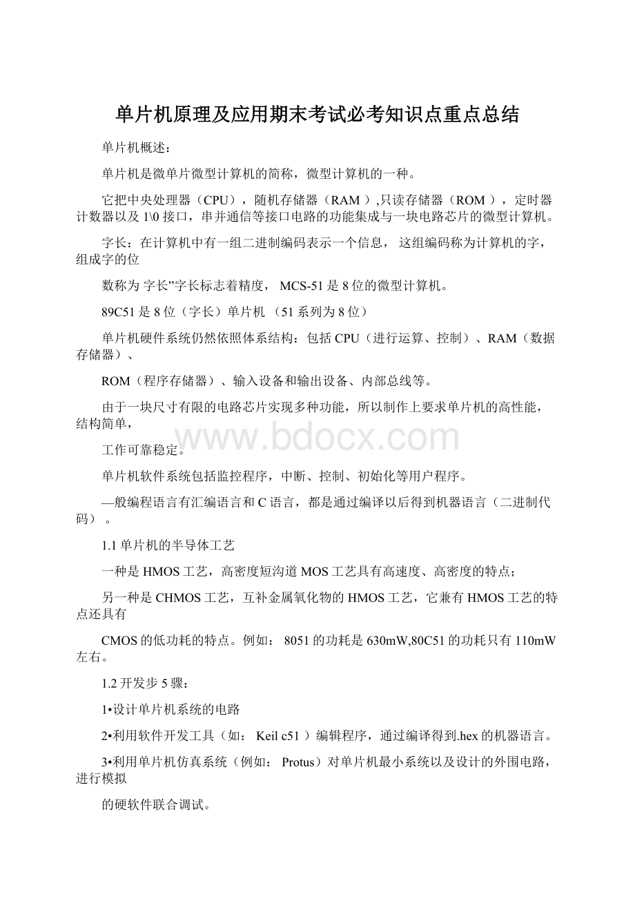 单片机原理及应用期末考试必考知识点重点总结Word文档格式.docx_第1页