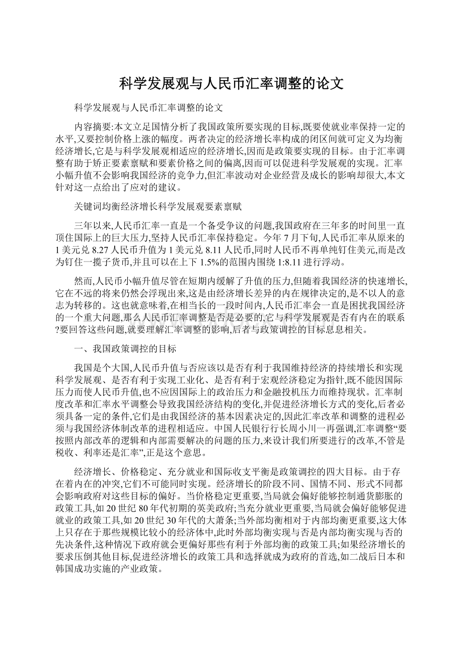 科学发展观与人民币汇率调整的论文.docx