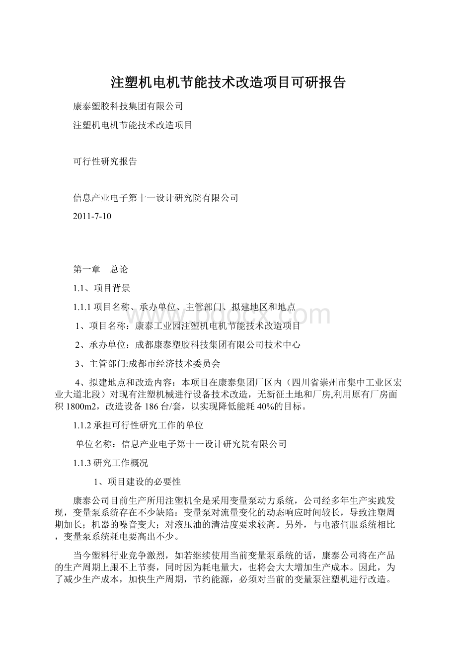 注塑机电机节能技术改造项目可研报告.docx_第1页