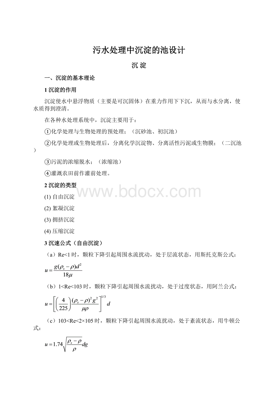 污水处理中沉淀的池设计Word格式文档下载.docx