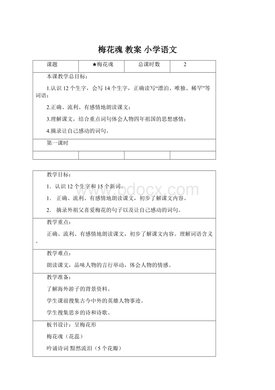 梅花魂 教案小学语文.docx