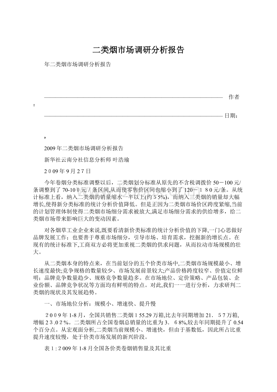 二类烟市场调研分析报告Word文件下载.docx