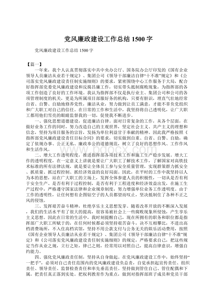 党风廉政建设工作总结1500字.docx