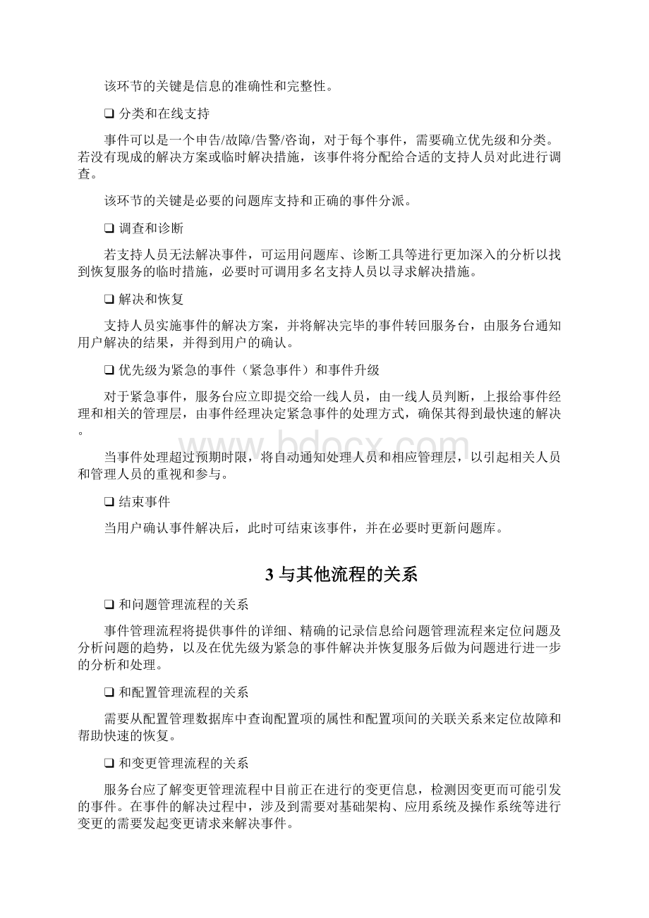 ITIL事件管理流程设计说明书Word文档下载推荐.docx_第2页