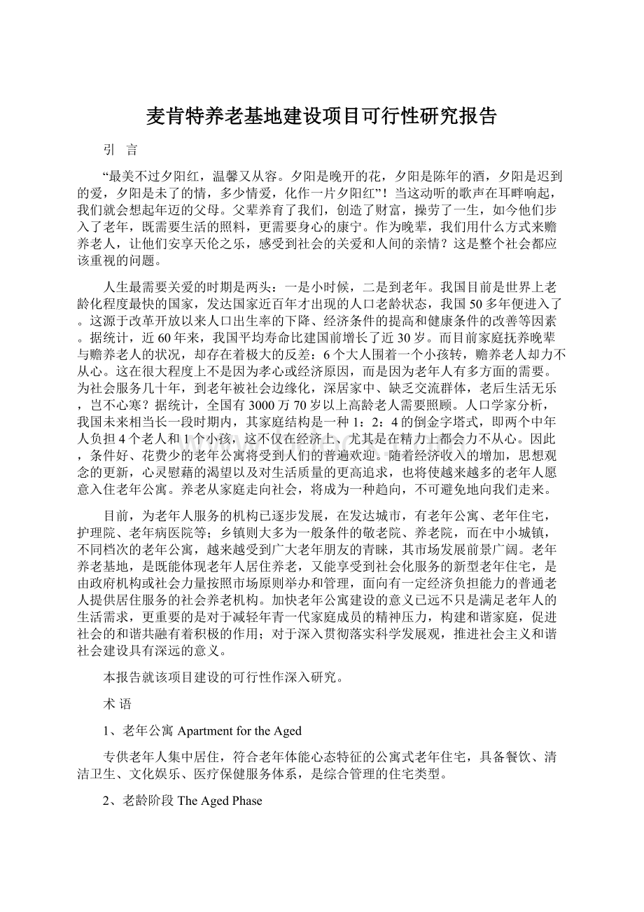 麦肯特养老基地建设项目可行性研究报告.docx