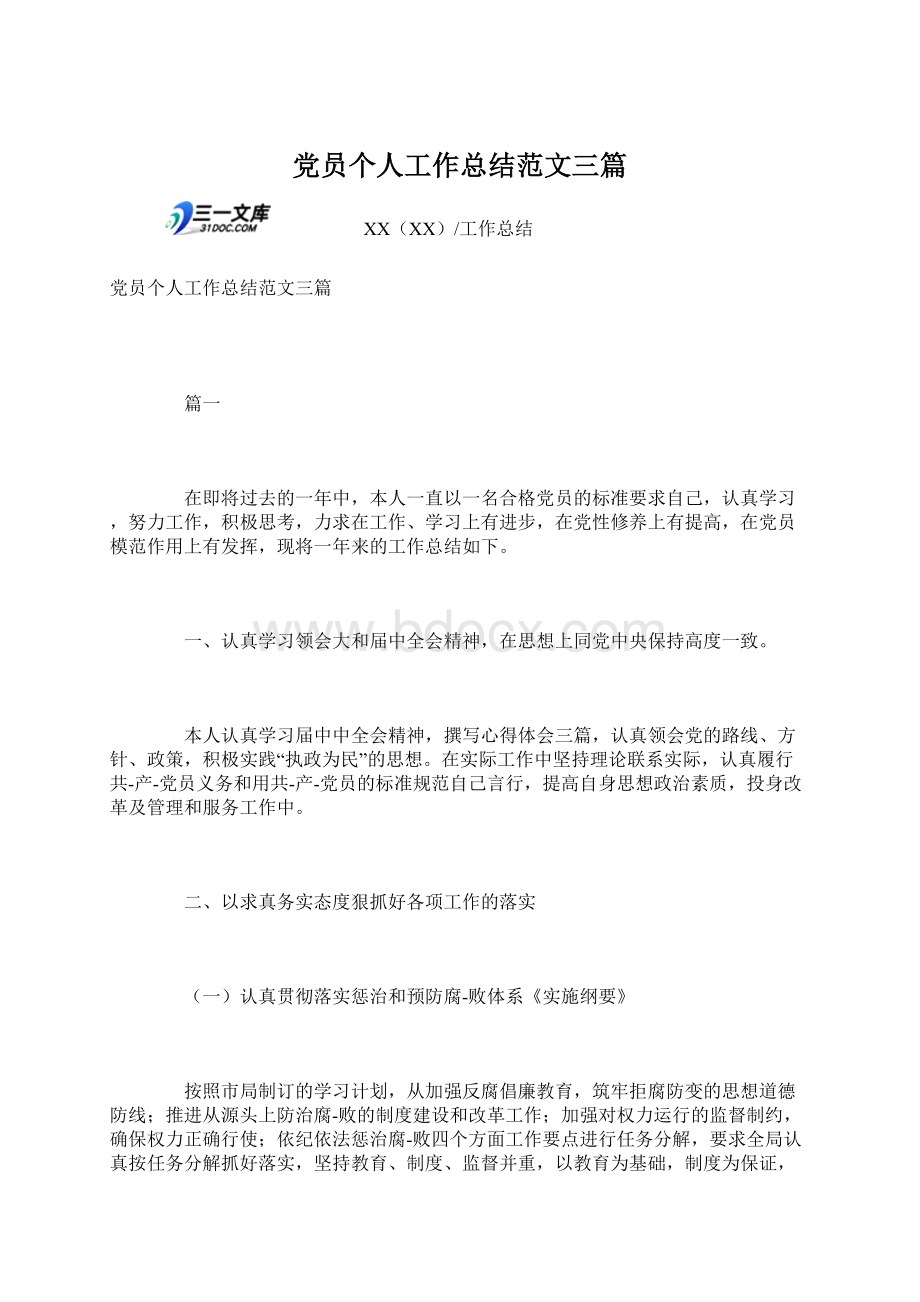 党员个人工作总结范文三篇Word格式文档下载.docx_第1页