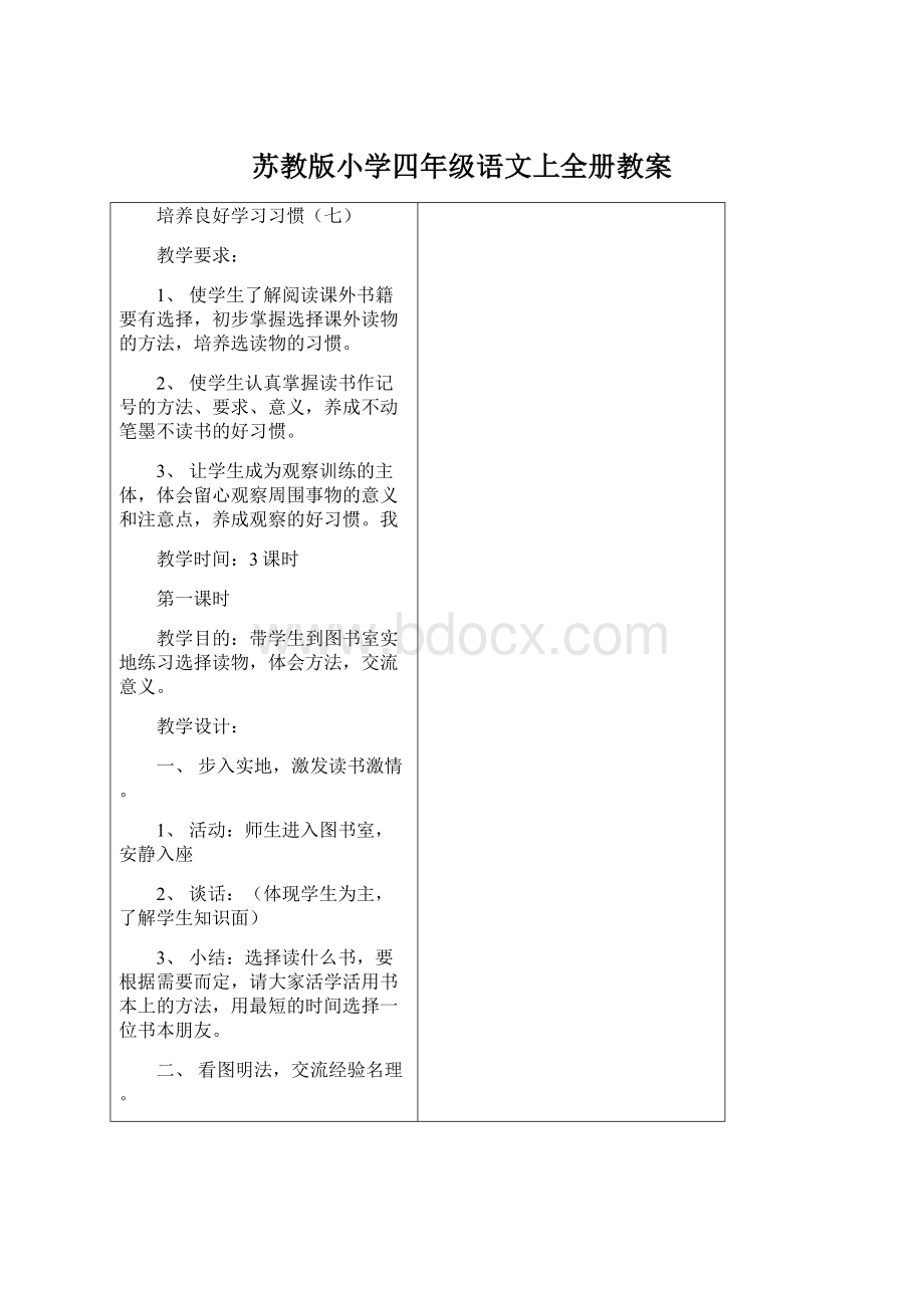 苏教版小学四年级语文上全册教案Word文档格式.docx