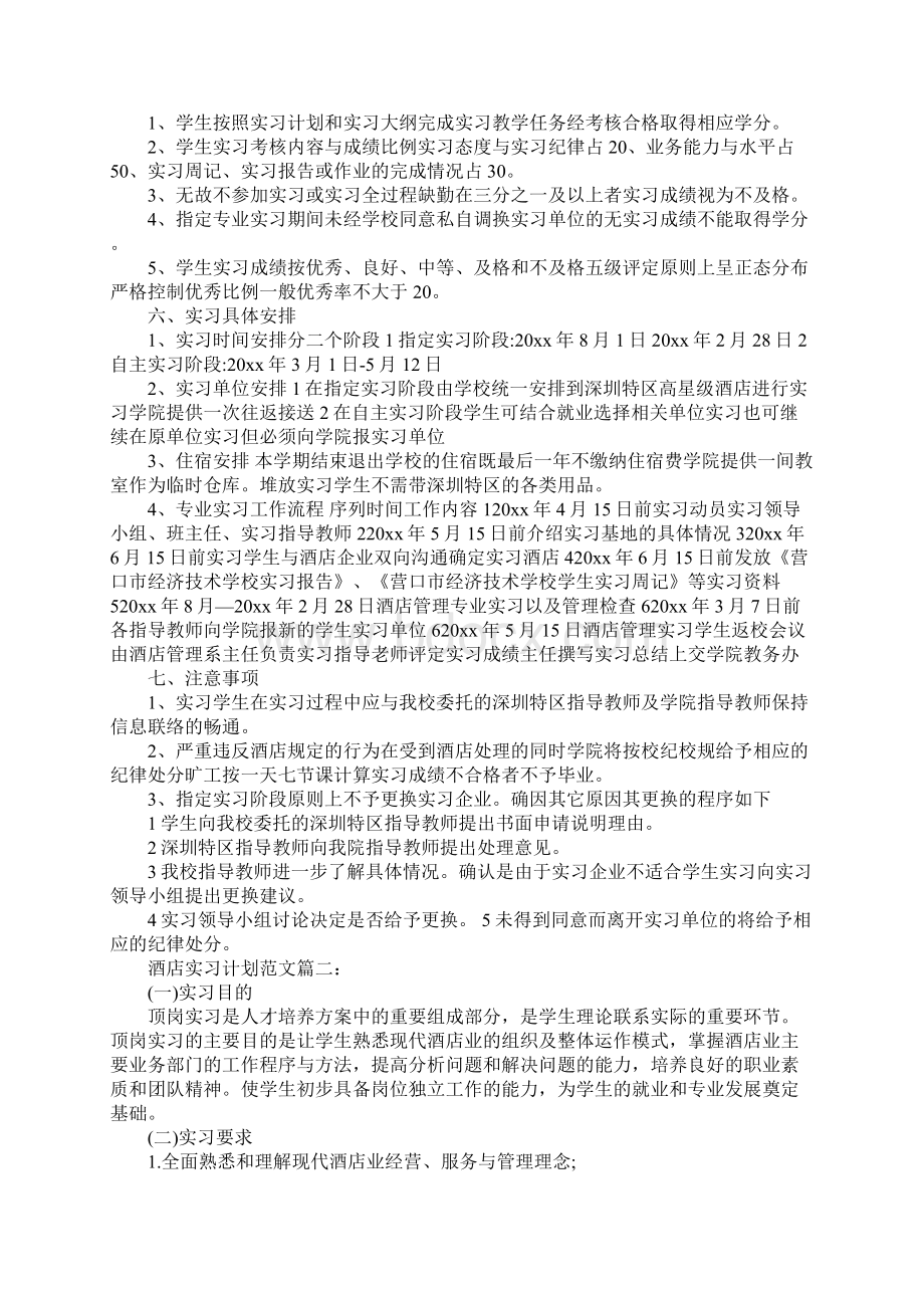 酒店实习计划3篇正式版.docx_第2页