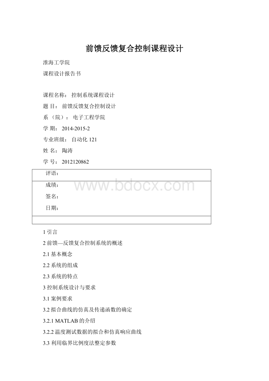 前馈反馈复合控制课程设计.docx_第1页