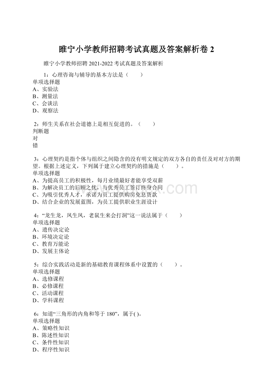 睢宁小学教师招聘考试真题及答案解析卷2.docx