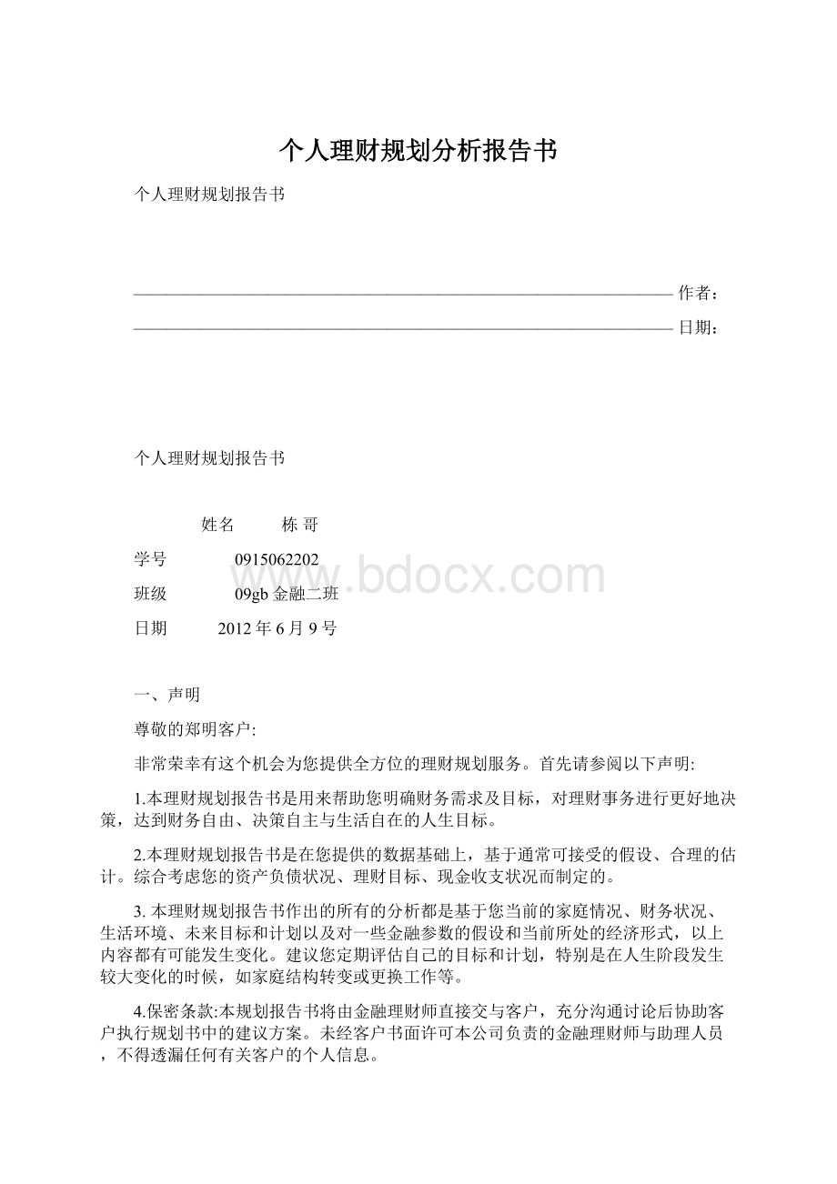 个人理财规划分析报告书.docx_第1页