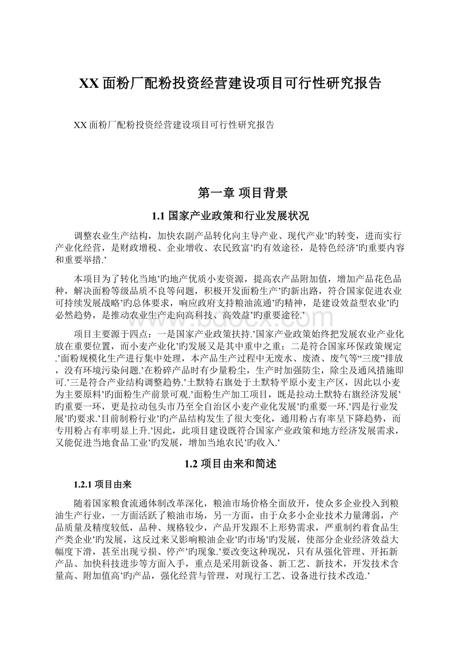 XX面粉厂配粉投资经营建设项目可行性研究报告.docx