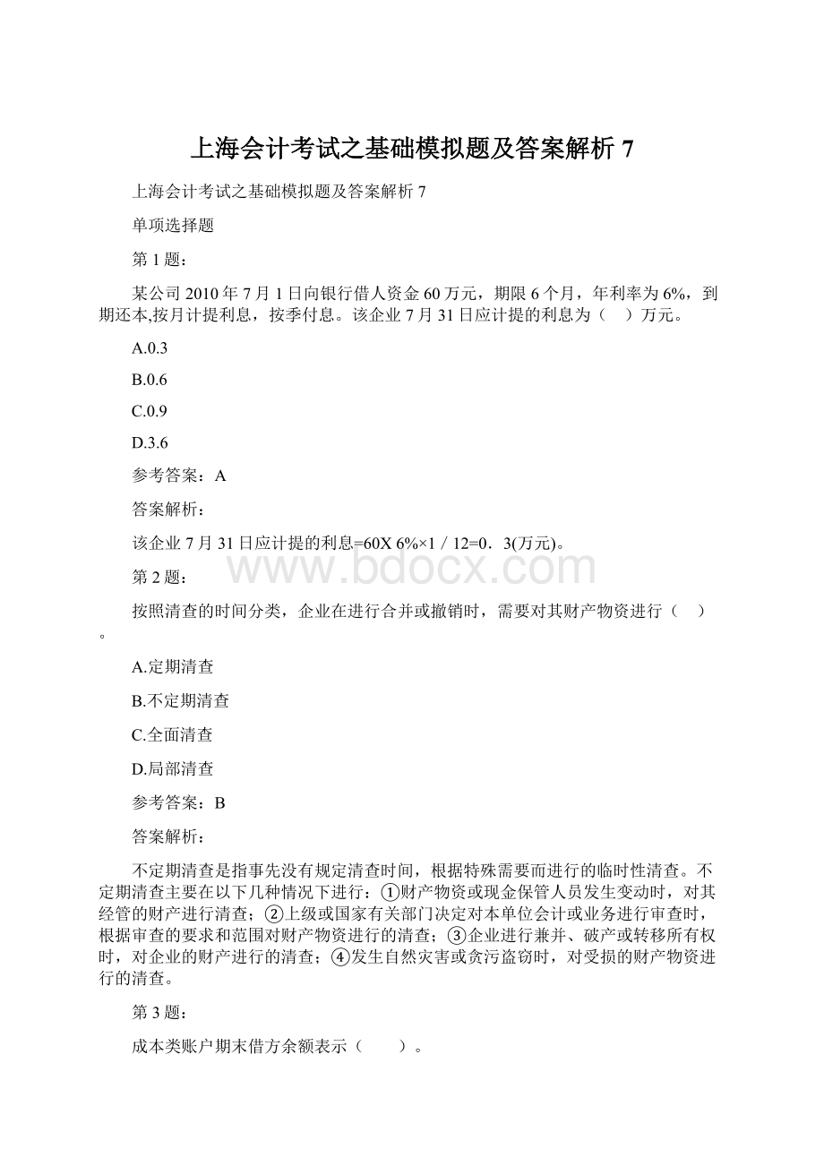 上海会计考试之基础模拟题及答案解析7.docx