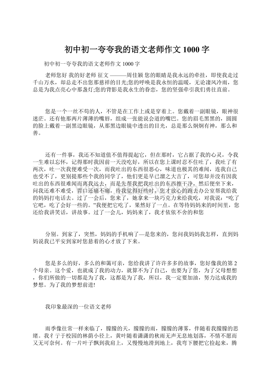 初中初一夸夸我的语文老师作文1000字.docx