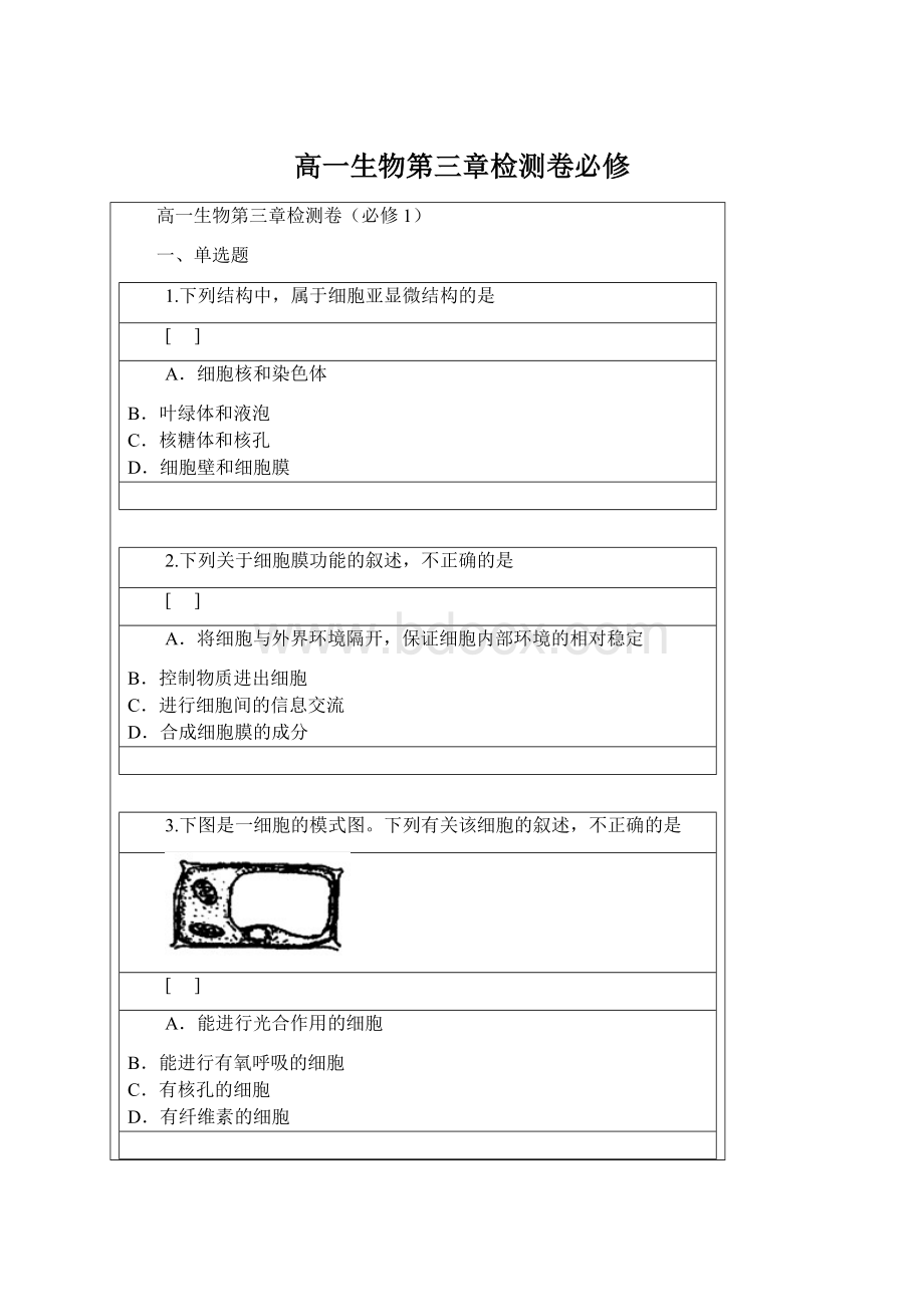 高一生物第三章检测卷必修Word文件下载.docx_第1页