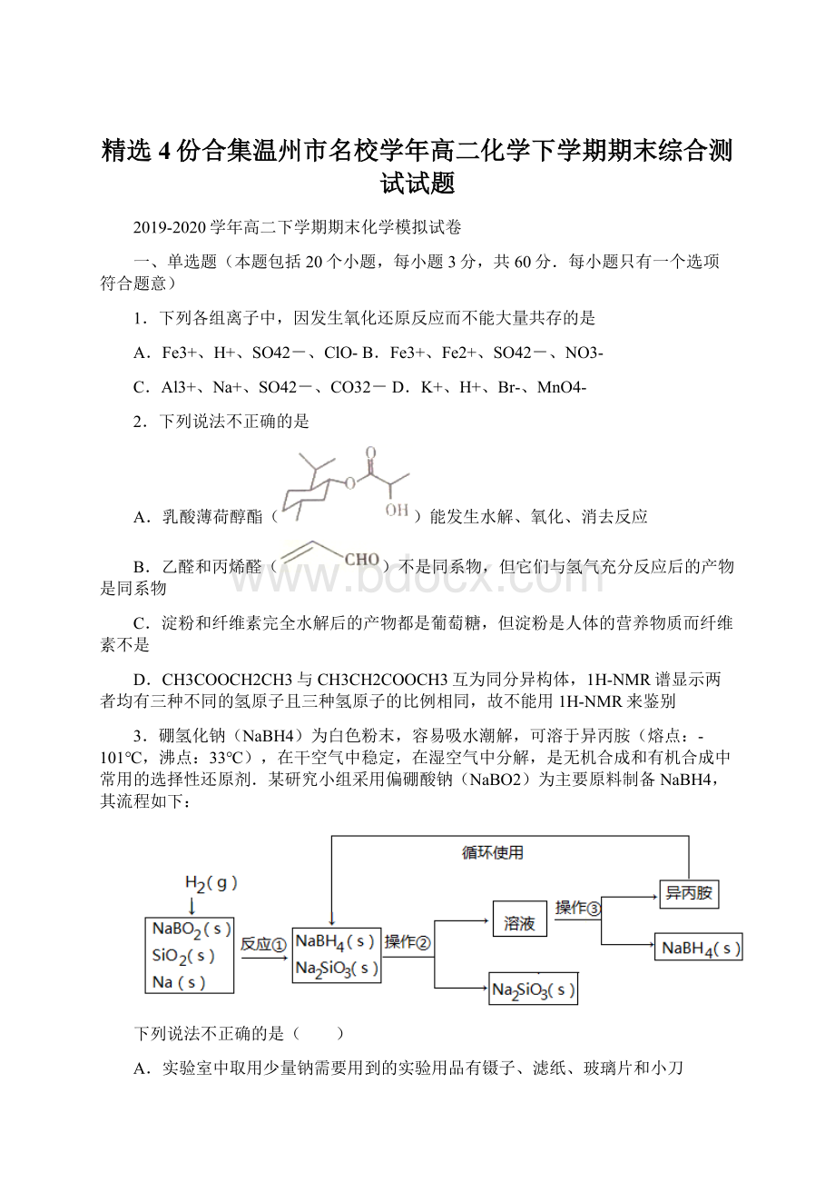 精选4份合集温州市名校学年高二化学下学期期末综合测试试题Word文档格式.docx