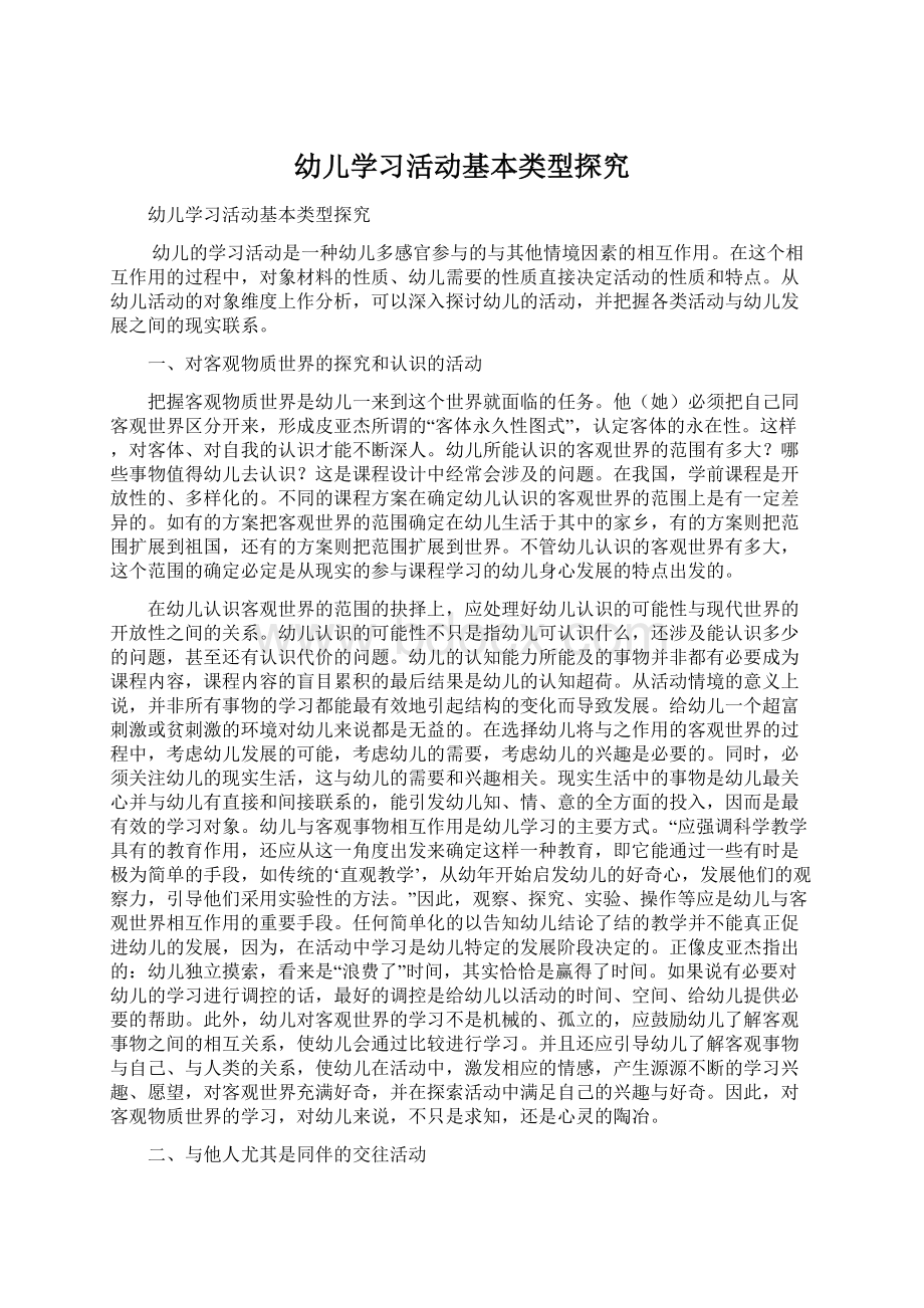 幼儿学习活动基本类型探究.docx