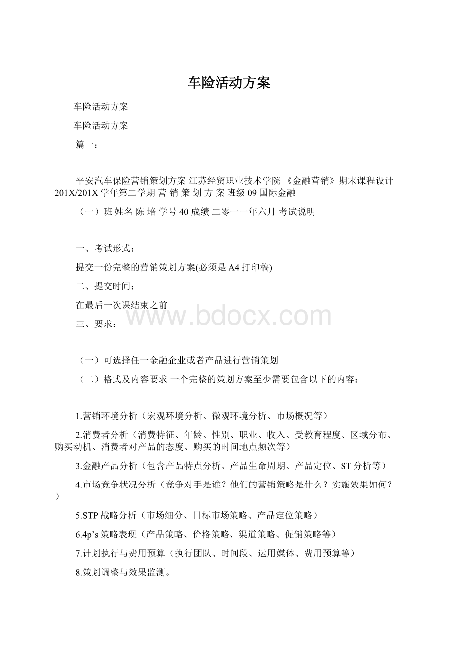 车险活动方案.docx_第1页