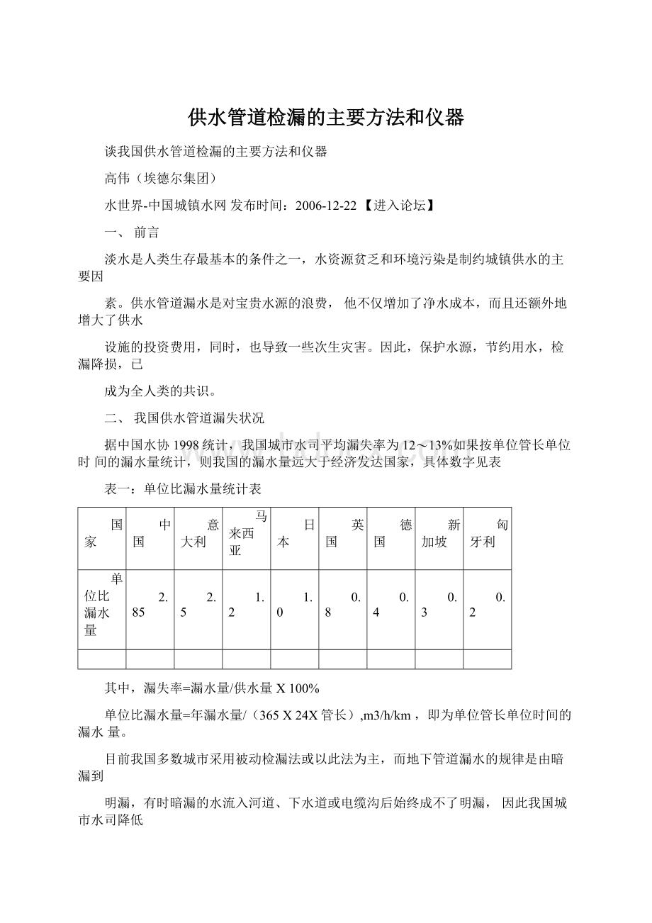 供水管道检漏的主要方法和仪器Word文件下载.docx