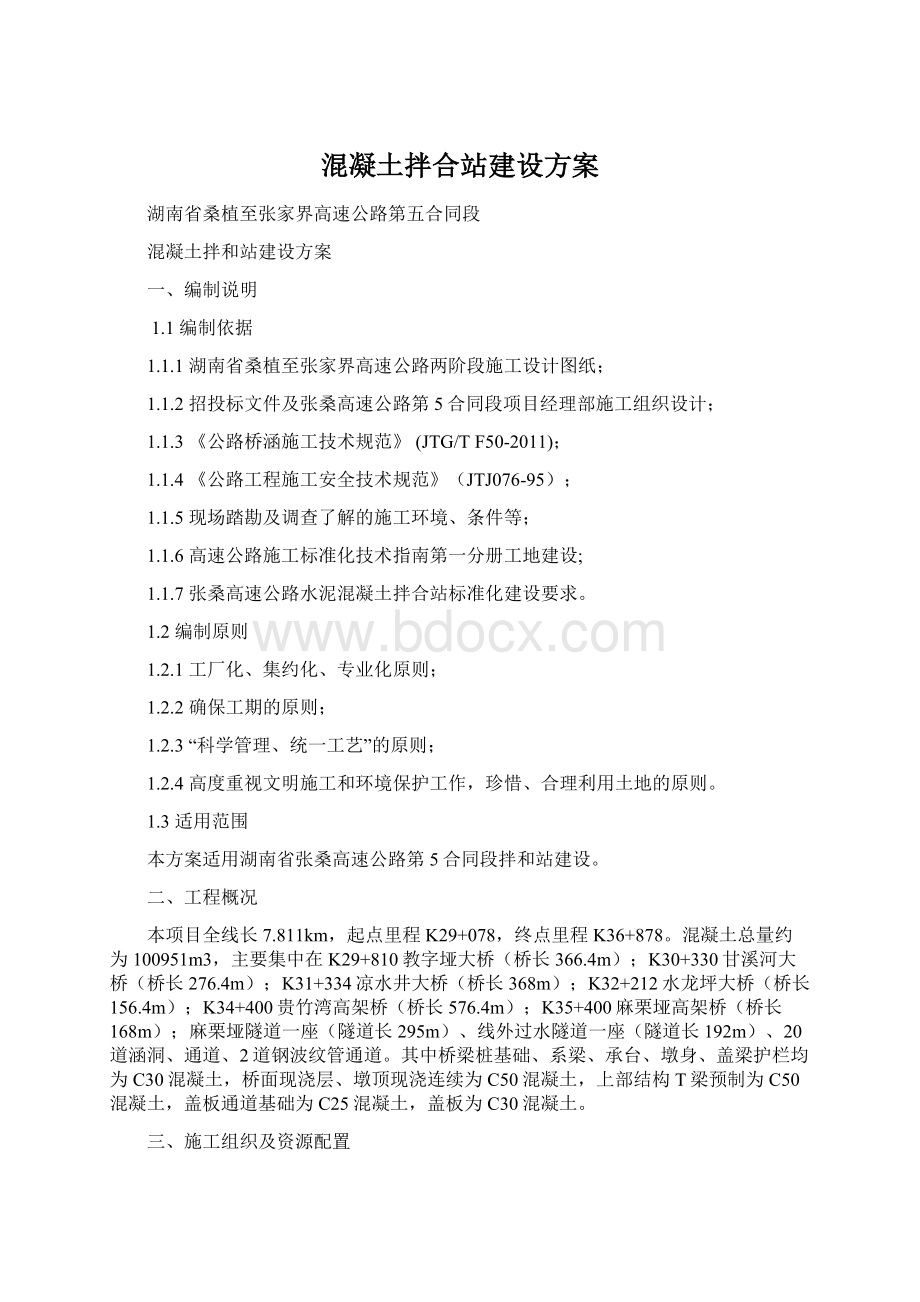 混凝土拌合站建设方案.docx_第1页