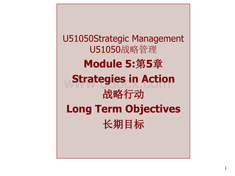 战略管理5.ppt_第1页