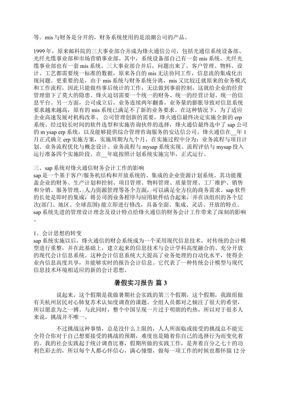 暑假实习报告4篇Word格式文档下载.docx_第3页