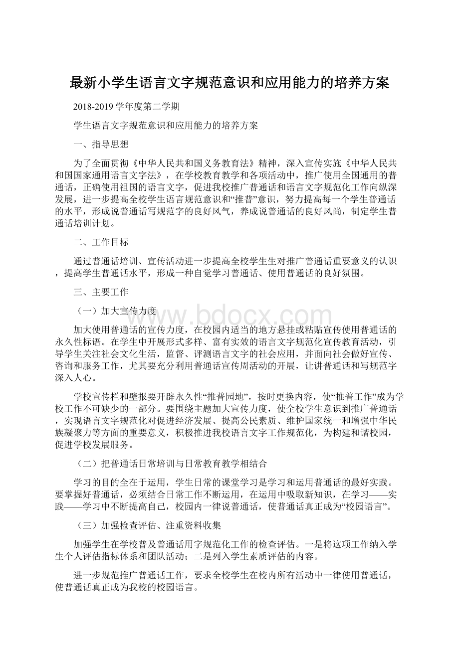 最新小学生语言文字规范意识和应用能力的培养方案.docx