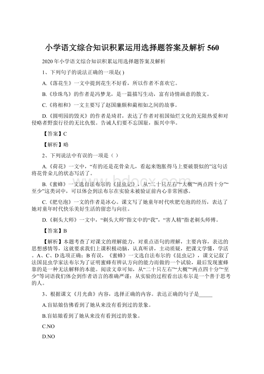 小学语文综合知识积累运用选择题答案及解析560Word格式文档下载.docx