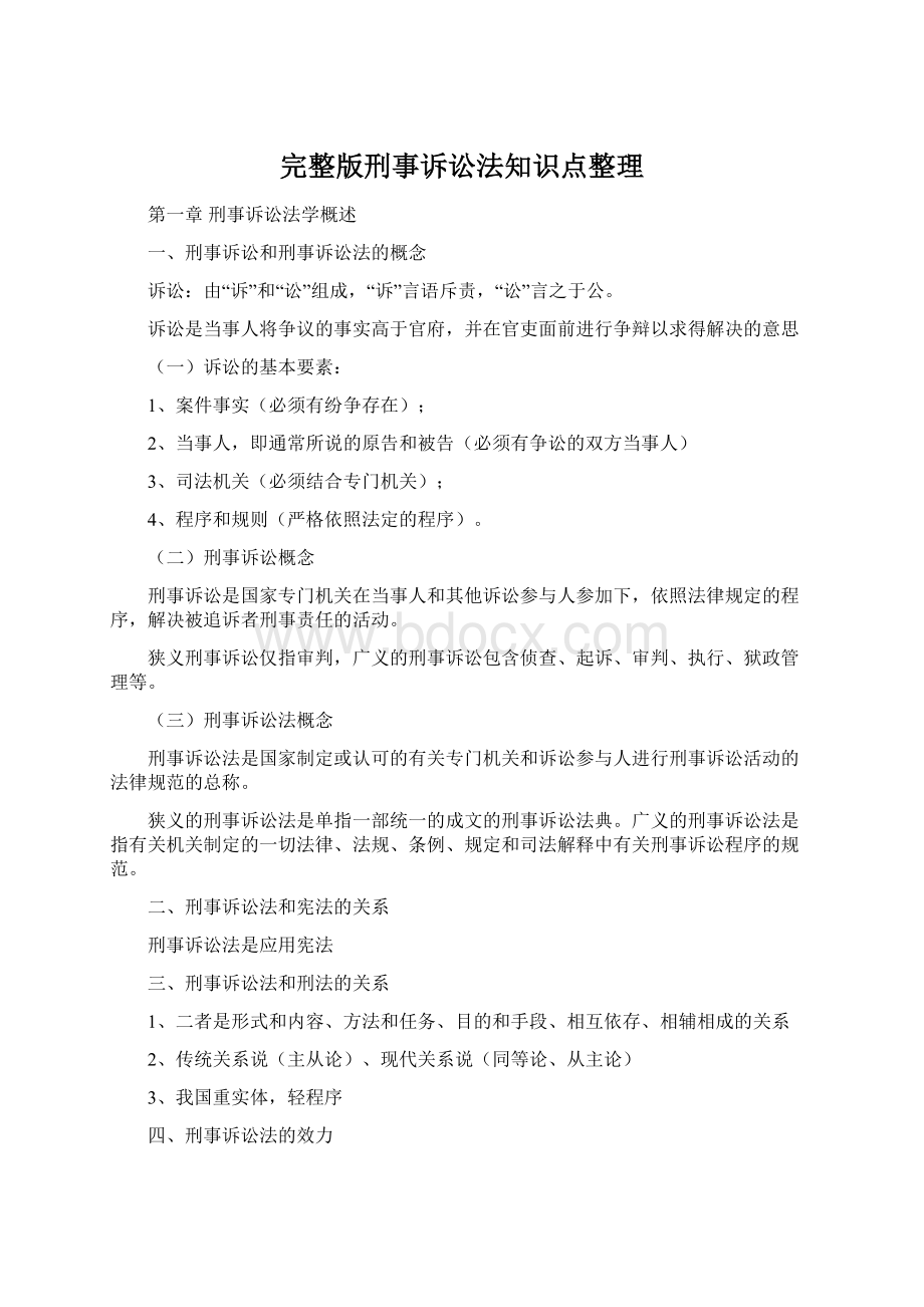 完整版刑事诉讼法知识点整理.docx_第1页