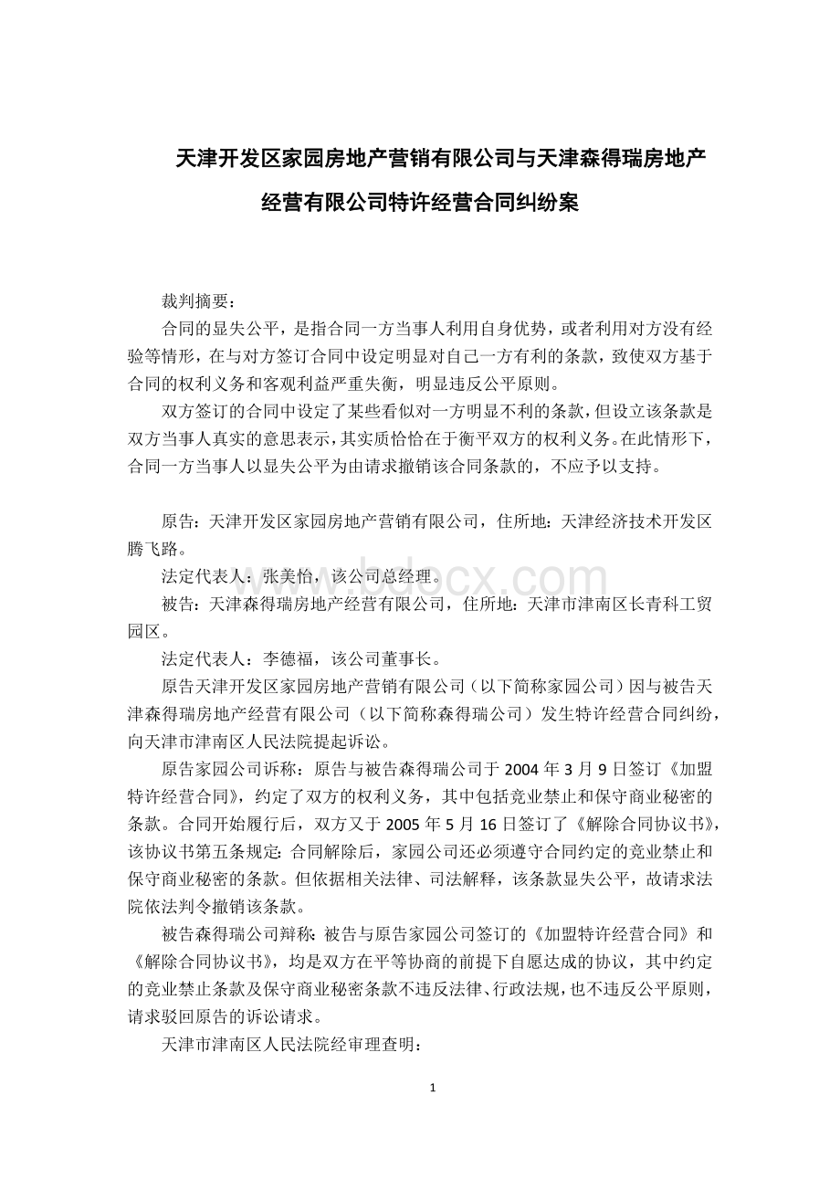 案例9：天津开发区家园房地产营销有限公司与天津森德瑞房地产经营有限公司特许经营合同纠纷案Word文档格式.docx_第1页