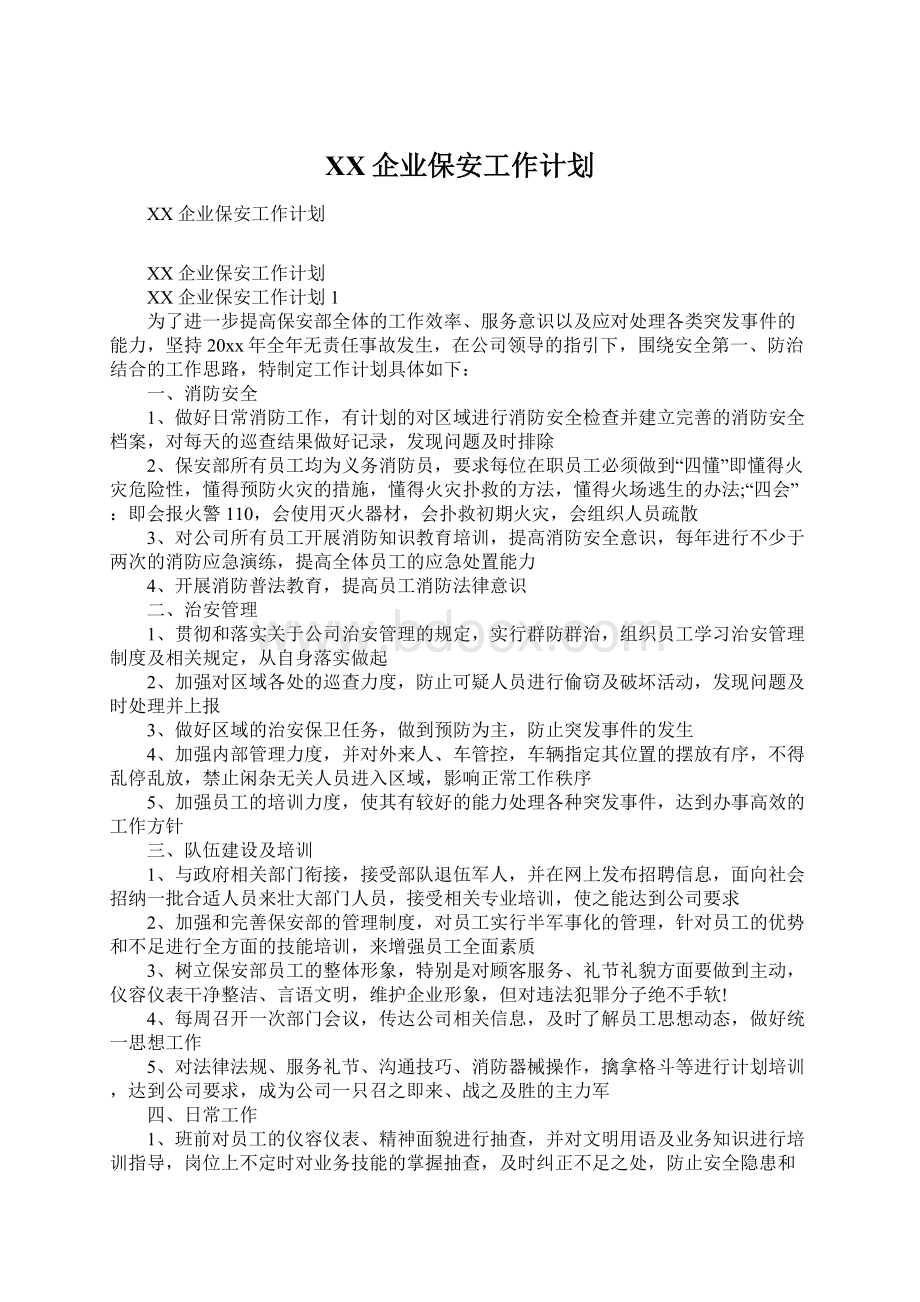 XX企业保安工作计划.docx