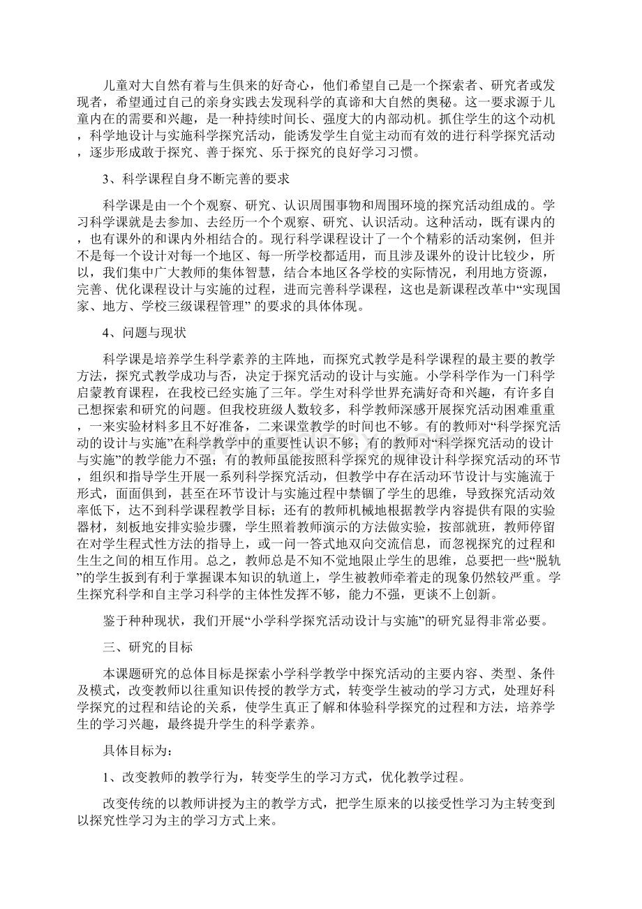 小学科学探究活动设计与实施课题研究方案Word文档下载推荐.docx_第2页