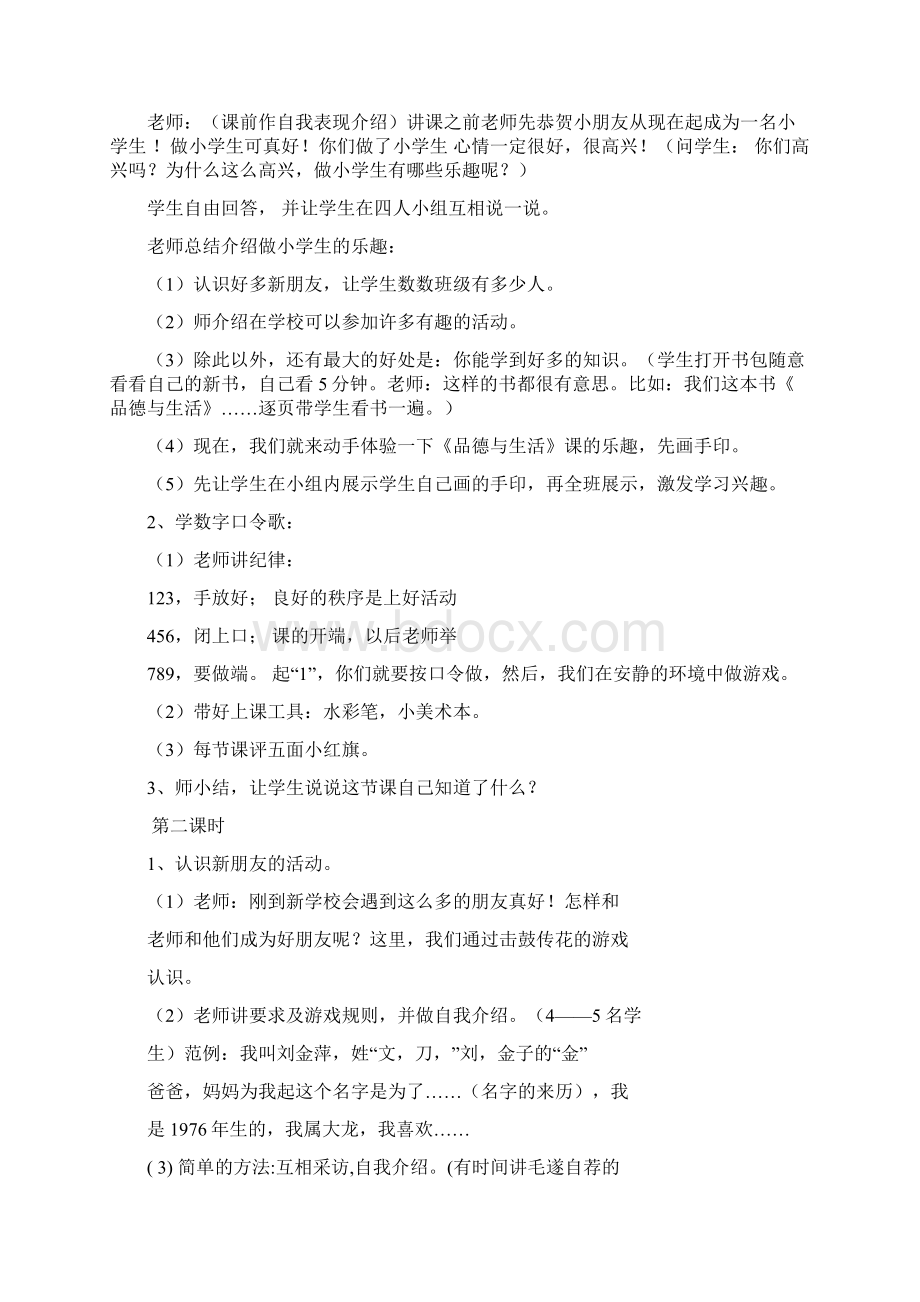 北师大版道德与法治一年级上册全册教案.docx_第2页