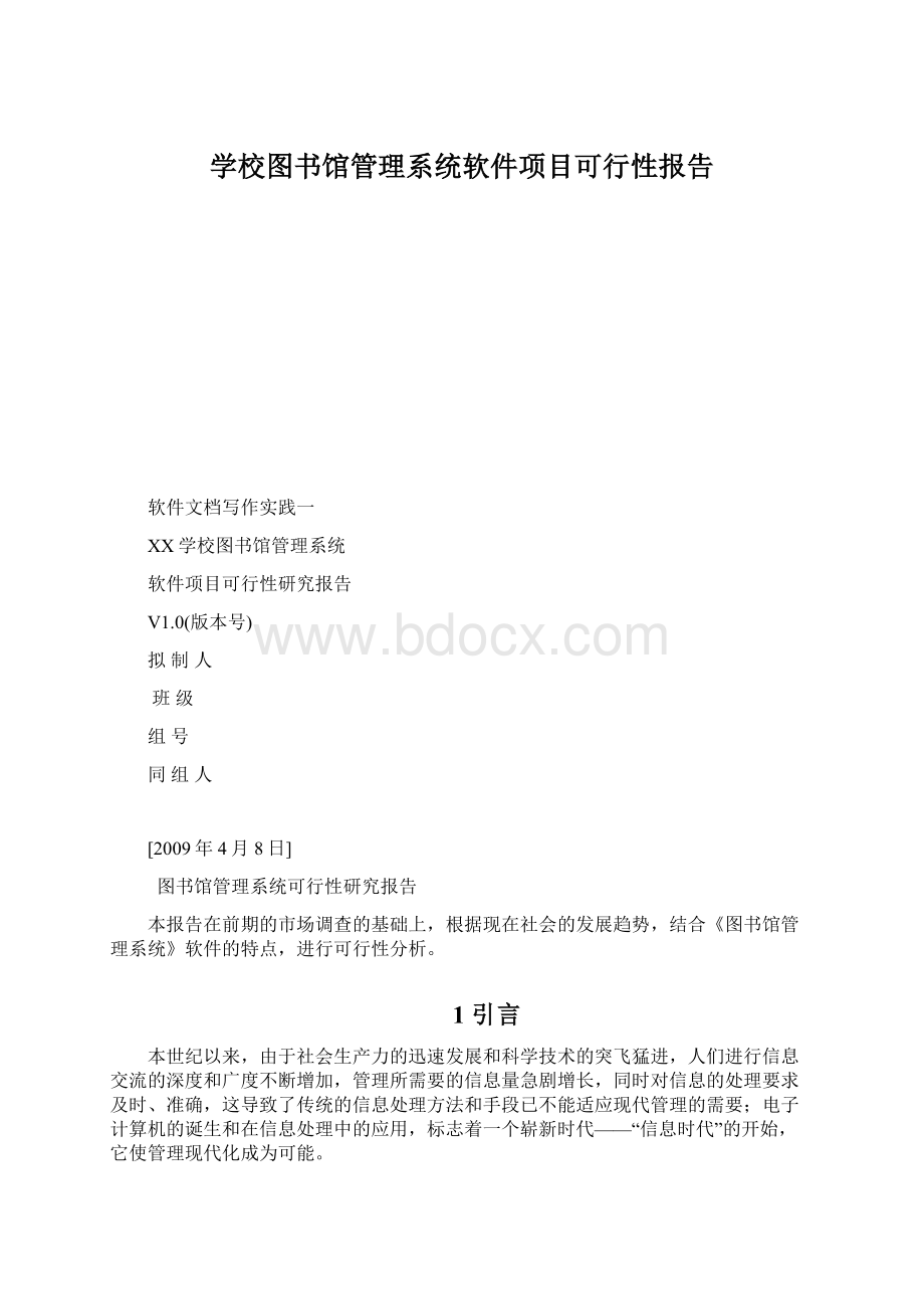 学校图书馆管理系统软件项目可行性报告.docx