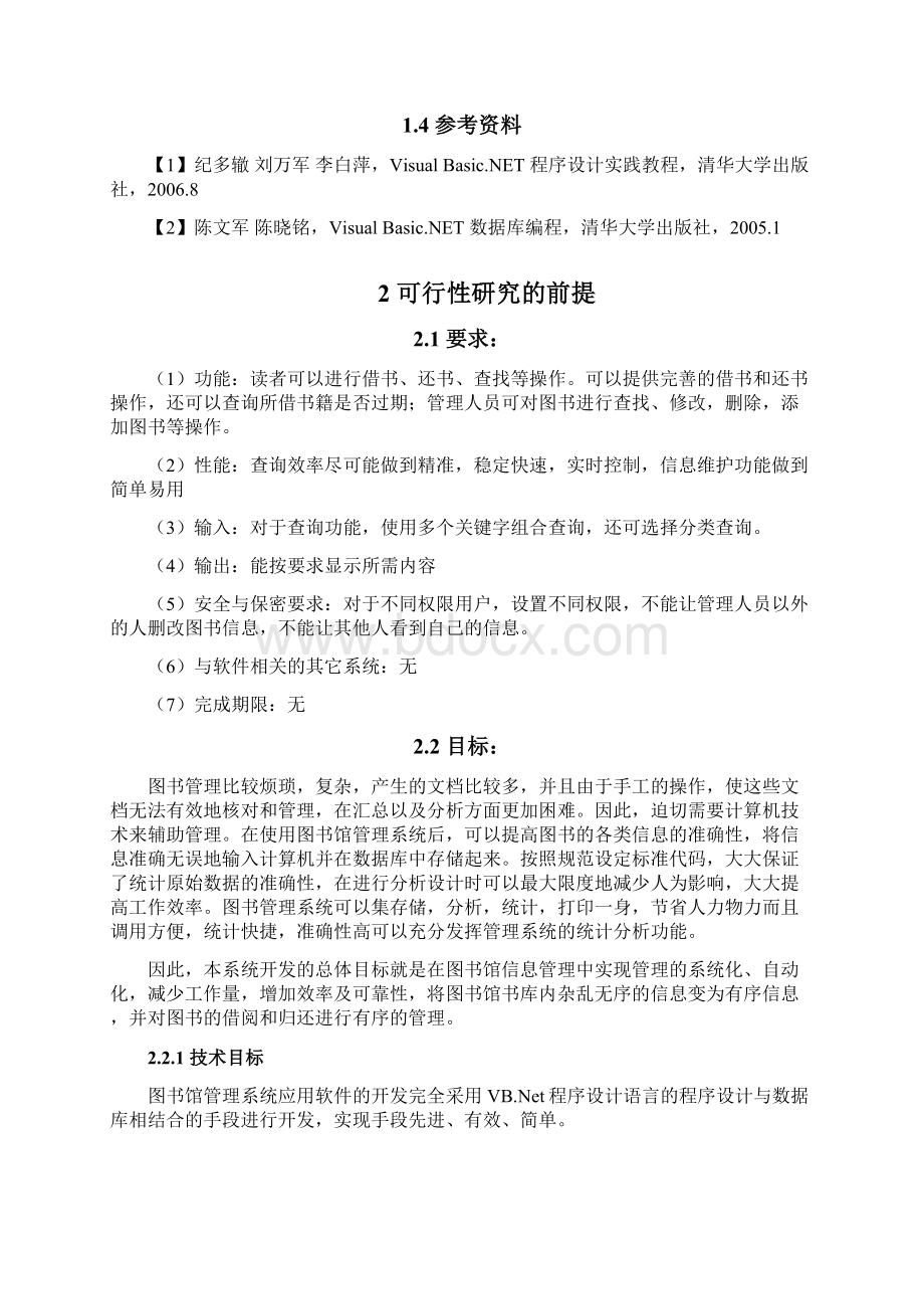 学校图书馆管理系统软件项目可行性报告Word格式文档下载.docx_第3页