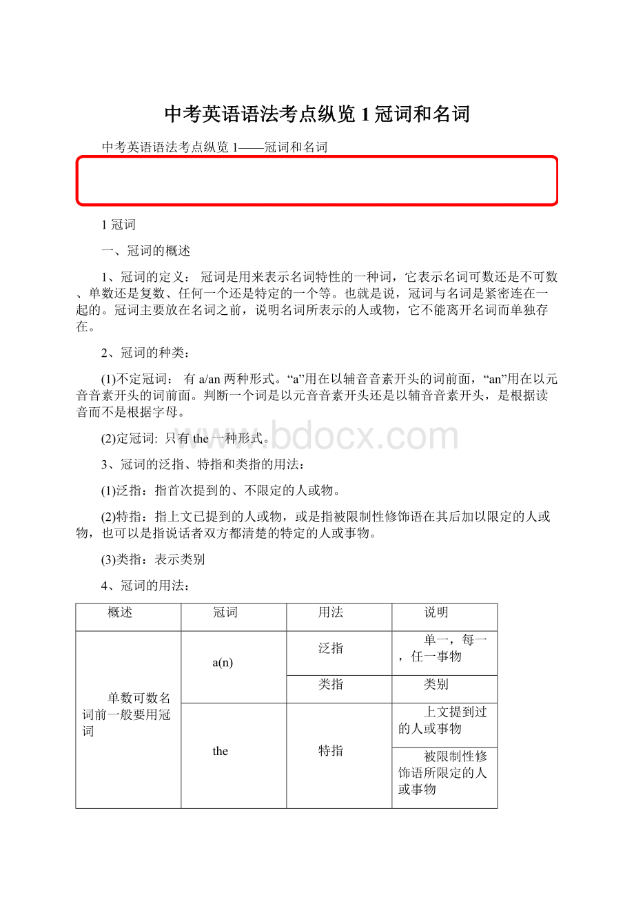 中考英语语法考点纵览 1冠词和名词.docx_第1页