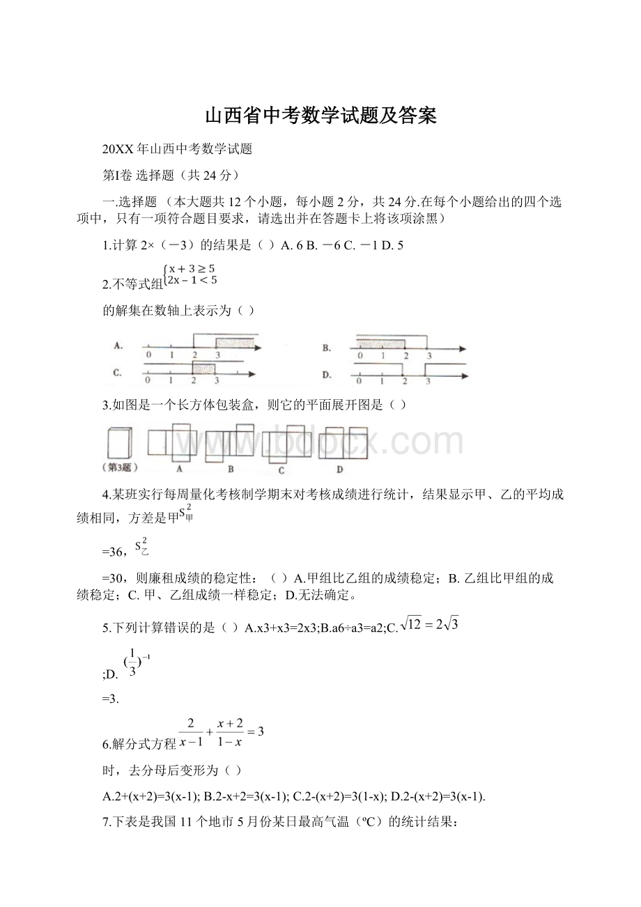 山西省中考数学试题及答案Word下载.docx