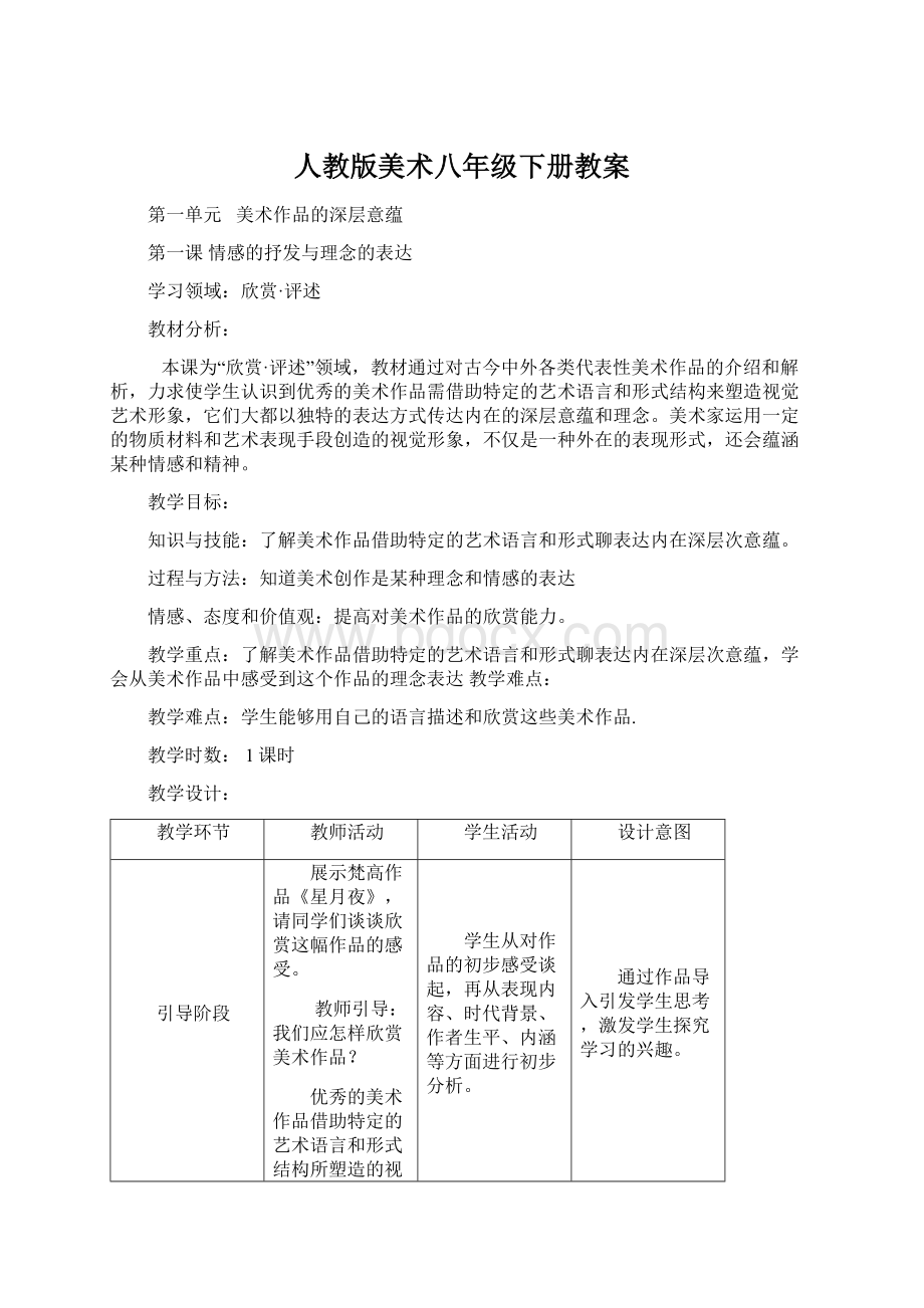 人教版美术八年级下册教案Word下载.docx_第1页