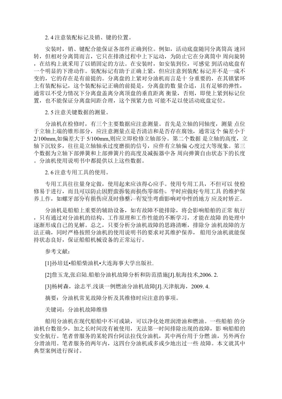 船用分油机常见故障原因及维修要点0126112943Word文件下载.docx_第3页