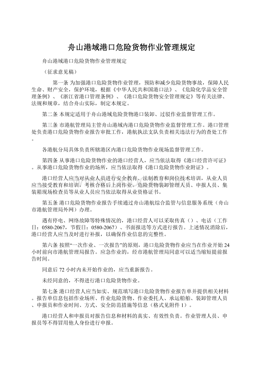 舟山港域港口危险货物作业管理规定Word下载.docx