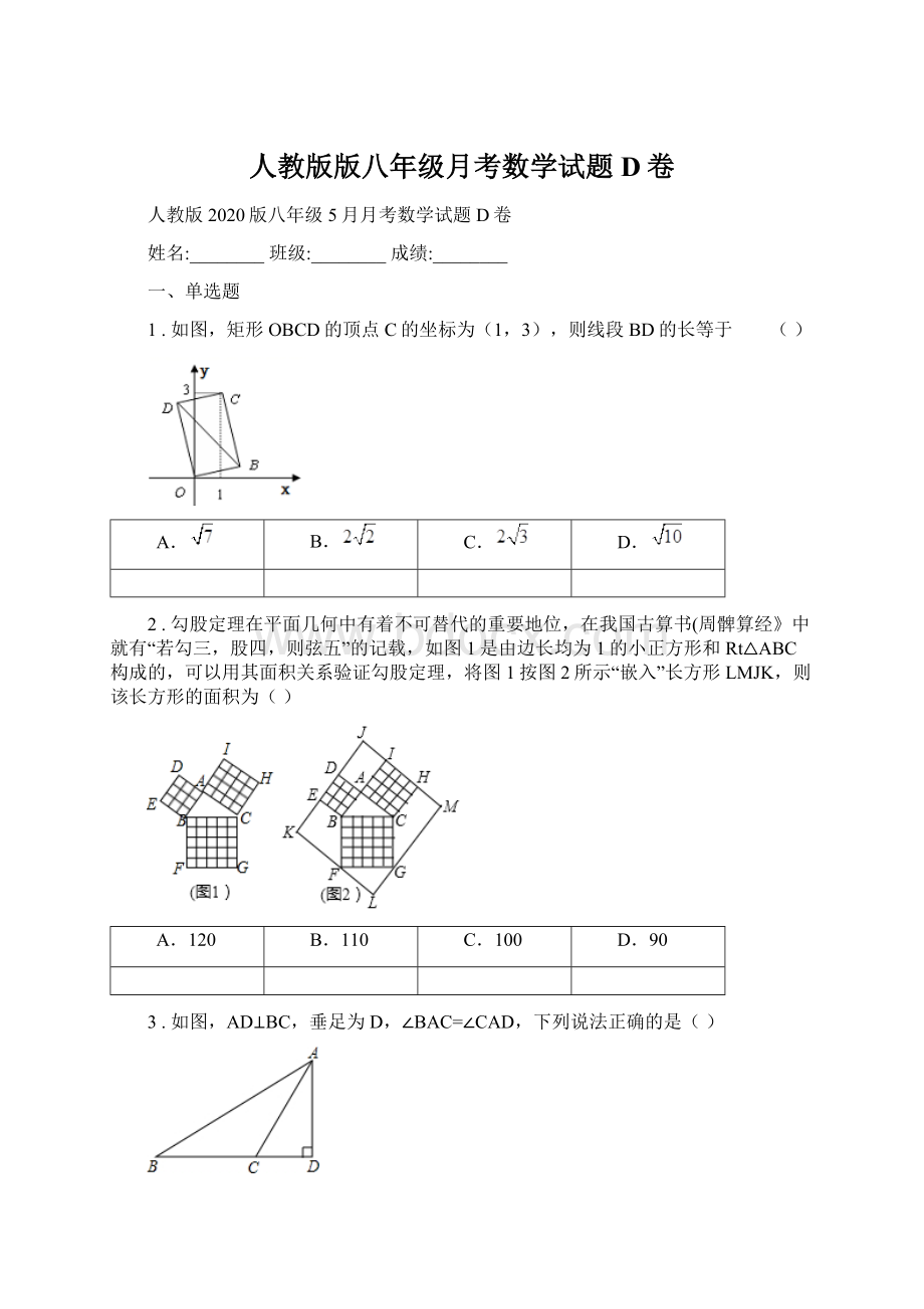 人教版版八年级月考数学试题D卷.docx