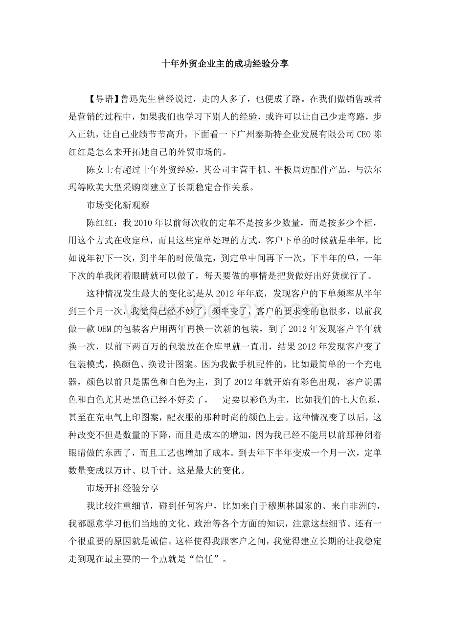 十年外贸企业主的成功经验分享.doc_第1页