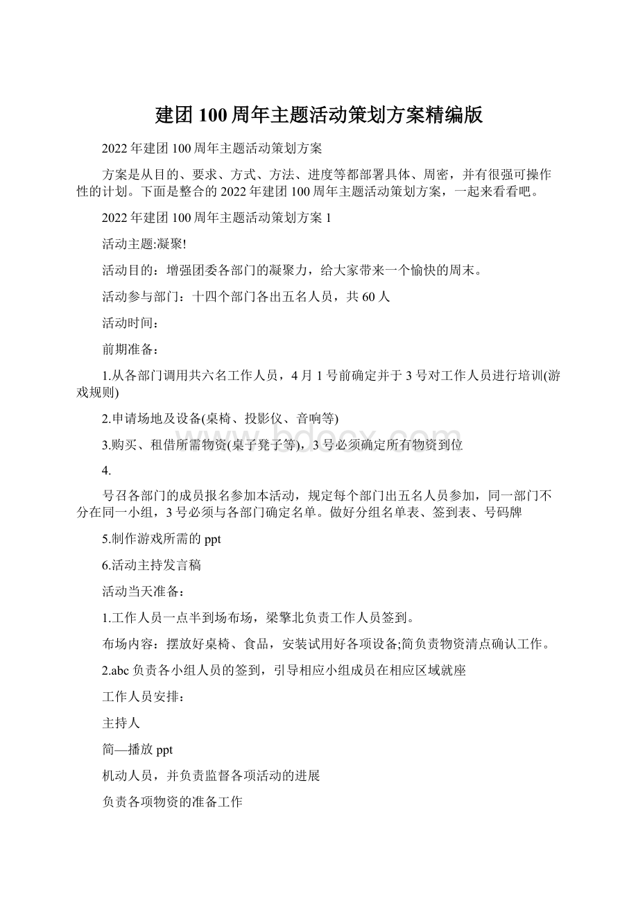 建团100周年主题活动策划方案精编版Word格式文档下载.docx