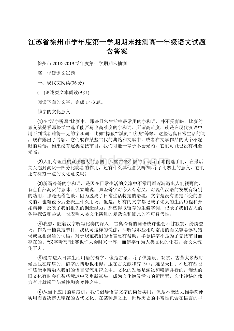 江苏省徐州市学年度第一学期期末抽测高一年级语文试题含答案.docx_第1页