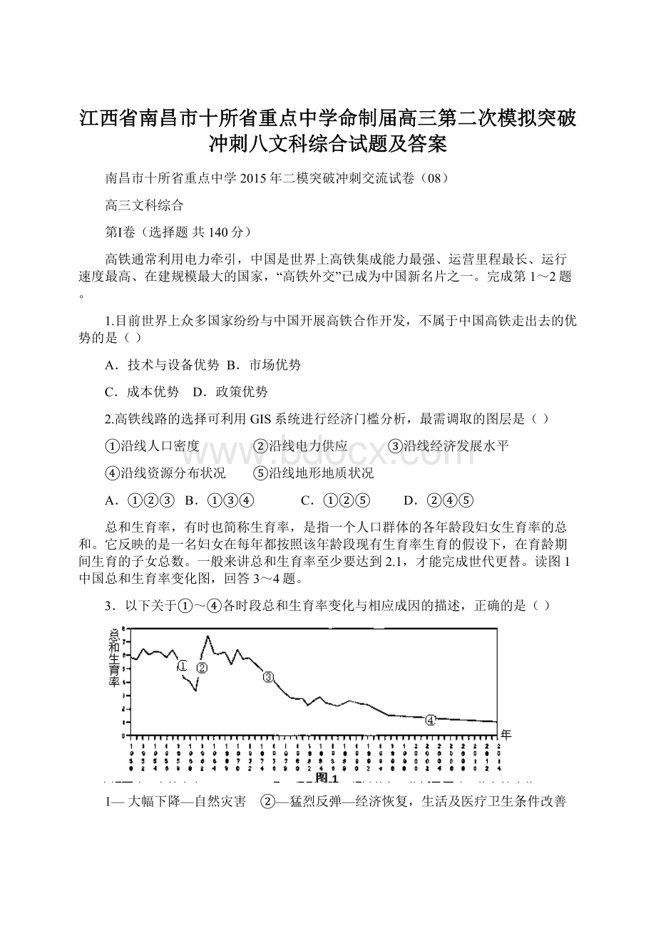 江西省南昌市十所省重点中学命制届高三第二次模拟突破冲刺八文科综合试题及答案.docx_第1页