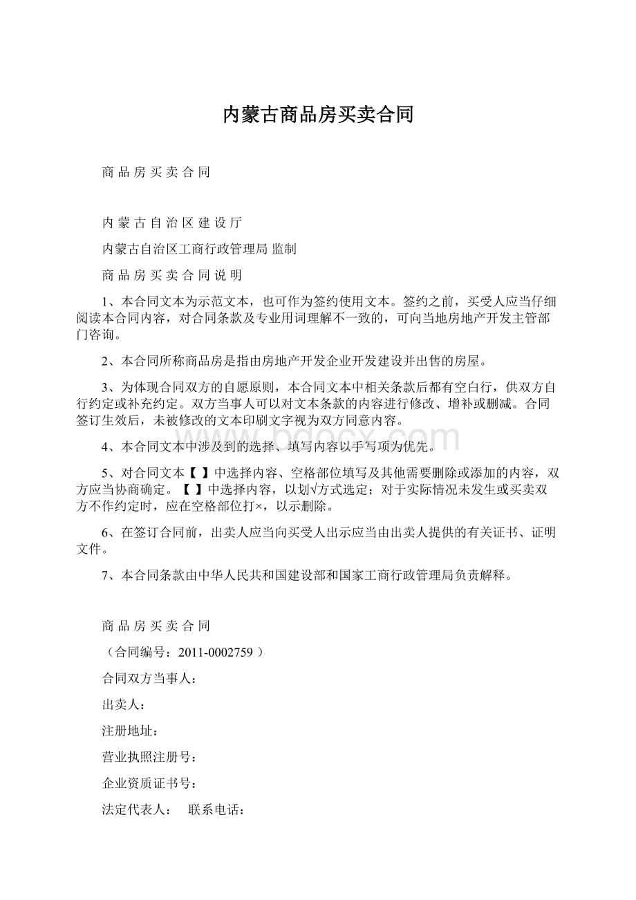 内蒙古商品房买卖合同Word格式.docx_第1页