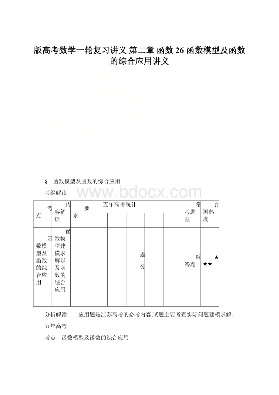 版高考数学一轮复习讲义 第二章 函数 26 函数模型及函数的综合应用讲义Word格式.docx_第1页