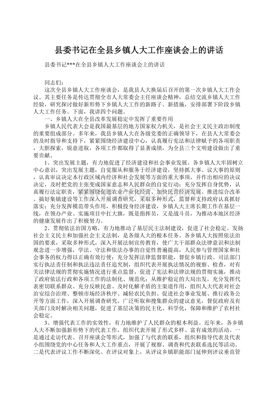 县委书记在全县乡镇人大工作座谈会上的讲话.docx