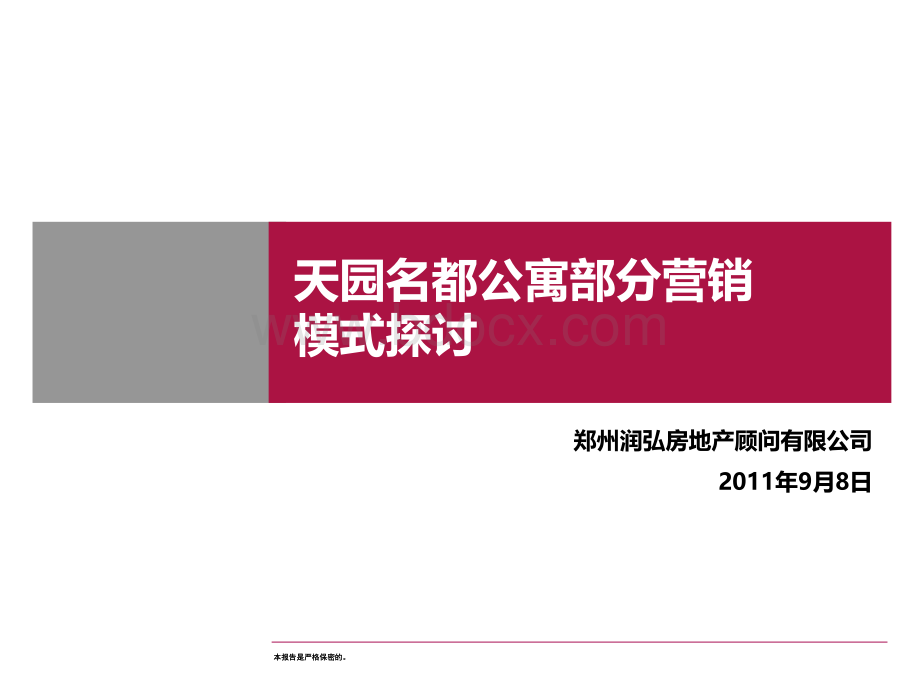 天元名都项目公寓部分营销方式探讨PPT格式课件下载.ppt