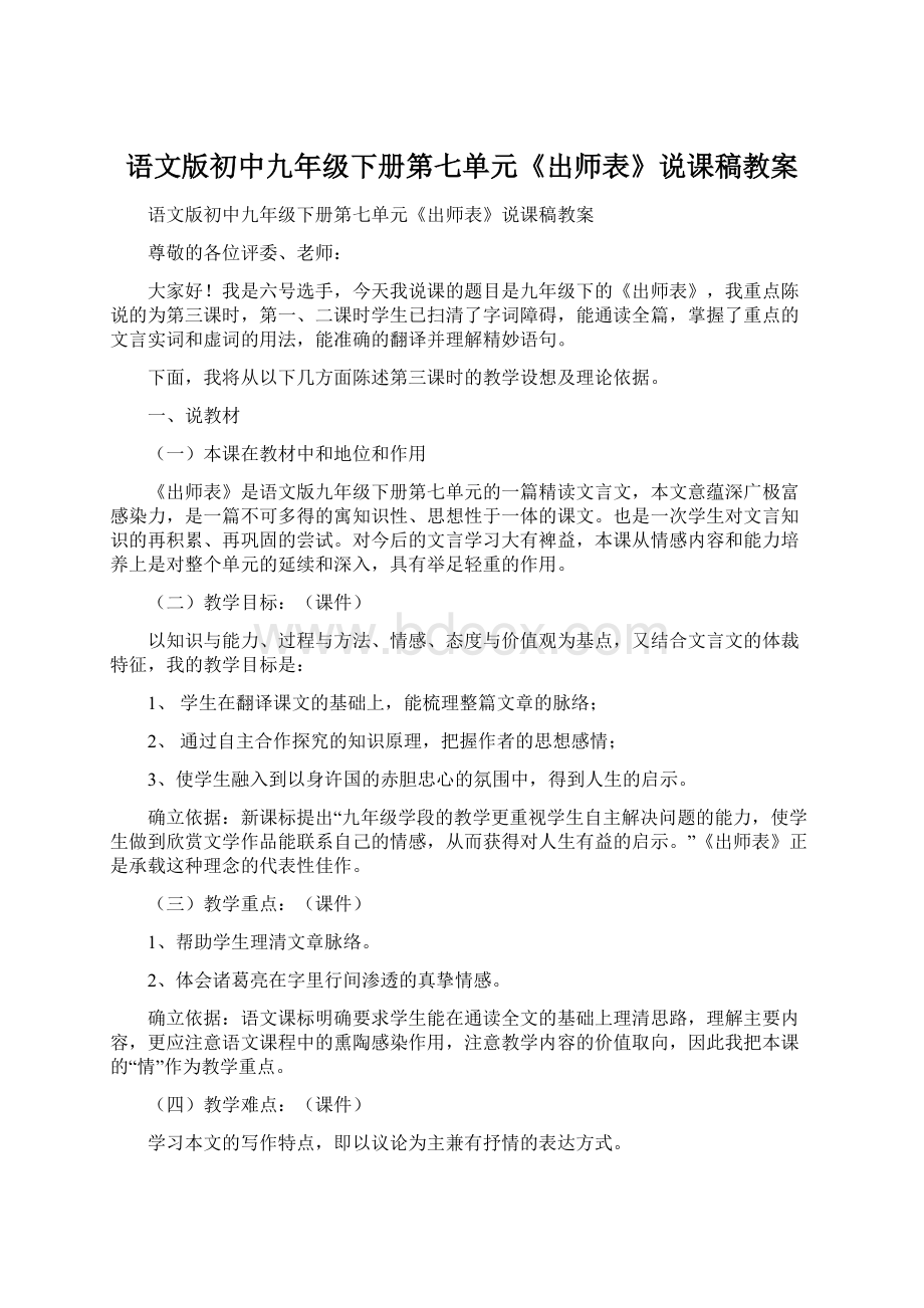 语文版初中九年级下册第七单元《出师表》说课稿教案.docx